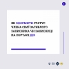 Як оформити статус члена сім&#039;ї загиблого Захисника чи Захисниці на порталі Дія