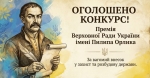 Стартував конкурс на присудження Премії Верховної Ради України імені Пилипа Орлика
