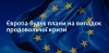 ЄС не вимагає жодних ветеринарних чи фітосанітарних сертифікатів, як для імпорту зерна, так і для транзиту через країни ЄС