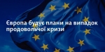 ЄС не вимагає жодних ветеринарних чи фітосанітарних сертифікатів, як для імпорту зерна, так і для транзиту через країни ЄС