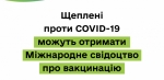 Щеплені проти COVID-19 можуть отримати Міжнародне свідоцтво про вакцинацію