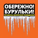 Зимові небезпеки: основні правила, які необхідно розповісти дітям.