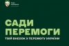 Громади Волині долучаються до ініціативи «Сади Перемоги»