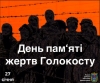 27 січня – Міжнародний день пам’яті жертв Голокосту