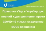 Право на в’їзд в Україну дає повний курс щеплення проти COVID-19 тільки схваленою ВООЗ вакциною