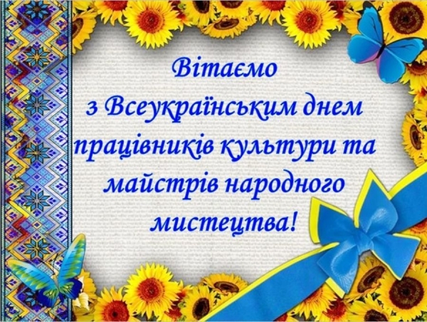 09 листопада -  Всеукраїнський день працівників культури та аматорів народного мистецтва