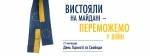 «Вистояли на Майдані – переможемо у війні»: річниця Революції Гідності