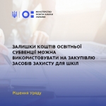 Залишки коштів освітньої субвенції можна використовувати на закупівлю засобів захисту для шкіл – рішення уряду