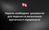 Важливо! Перелік необхідних документів для подання на визначення критичності підприємств