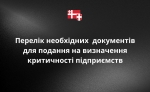 Важливо! Перелік необхідних документів для подання на визначення критичності підприємств