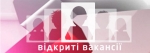 Перелік вакансій, що пропонують підприємства області