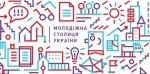 Триває прийом заявок на національний конкурс “Молодіжна столиця України”