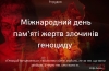 9 грудня - Міжнародний день пам’яті жертв злочину геноциду