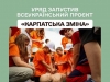 Уряд запровадив проєкт &laquo;Карпатська зміна&raquo;