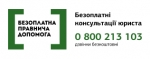 Безоплатна правнича допомога