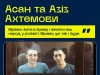 10 років спротиву. Історія братів Асана й Азіза Ахтемових