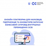 МОН: Онлайн-платформа для науковців, підприємців та інноваторів запускає бізнесовий супровід внутрішньо переміщених осіб