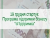 До уваги волинян: як та коли отримати 1000 гривень в рамках президентської програми єПідтримка