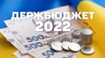 Зміни до держбюджету-2022: додаткові видатки на армію, «єПідтримка» та допомога внутрішньо переміщеним особам