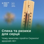 Спека &mdash; серйозне випробування для серця та судин.