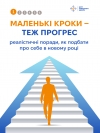 Маленькі кроки &mdash; теж прогрес: реалістичні поради, як подбати про себе