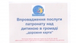 Впровадження послуги патронату над дитиною в громаді