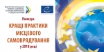 Оголошено конкурс «Кращі практики місцевого самоврядування у 2018 році»