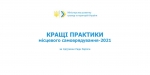 Конкурс «Кращі практики місцевого самоврядування-2021» — набір заявок триває