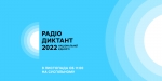 9 листопада об 11:00 відбудеться Радіодиктант національної єдності-2022
