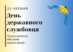 Дорогі колеги, держслужбовці Луцького району! Щиро вітаю вас з професійним святом!