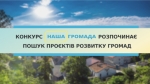 Конкурс «Наша громада» шукає проєкти розвитку територіальних громад