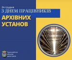 Шановні працівники та ветерани архівної справи!