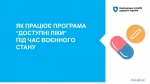 «Доступні ліки» в умовах воєнного стану: як отримати рецепт та знайти аптеку