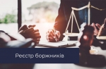 Реєстр боржників