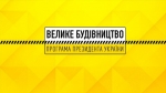 Станом на 1 липня 2021 року у області практично на усіх об’єктах «Великого будівництва» завершені тендерні процедури