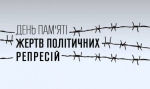 15 травня – День пам&#039;яті жертв політичних репресій