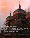 Вікі любить пам&#039;ятки: фотоконкурс пам’яток культурної спадщини, що проводиться в понад 40 країнах світу