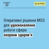 Рішення МОЗ для удосконалення роботи сфери охорони здоров’я під час війни