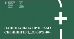 З 1 січня стартувала програма &laquo;Скринінги здоров&rsquo;я для осіб віком від 40 років&raquo;