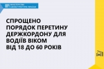 Спрощено порядок перетину державного кордону для водіїв віком від 18 до 60 років