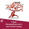 9 грудня відзначається Міжнародний день пам&#039;яті жертв злочинів геноциду