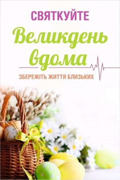 На Великодні свята в області продовжують діяти обмежувальні заходи