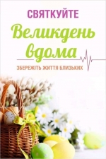 На Великодні свята в області продовжують діяти обмежувальні заходи