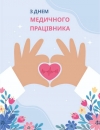 З Днем медичного працівника!