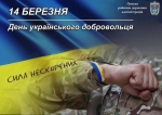 З Днем українського добровольця