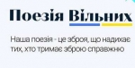 Портал “Поезія Вільних” для публікації віршів, який запустило Міністерство культури та інформаційної політики, користується популярністю і у Луцькому районі