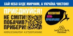 «Не сміти! Побачив? Прибери!»: волинян запрошують долучитися до Всесвітнього дня прибирання