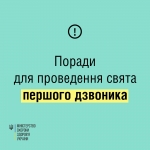 Перший дзвоник. Поради для учасників освітнього процесу