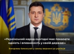 Президент: Український народ сьогодні має показати єдність і впевненість у своїй державі