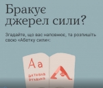 Де брати сили, коли здається, що всі джерела вже вичерпані?
